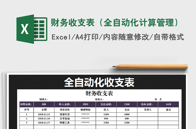 2021年财务收支表（全自动化计算管理）