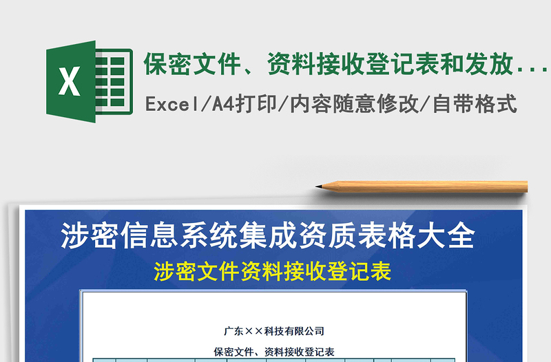 2021年保密文件、资料接收登记表和发放登记表、报废销毁登记