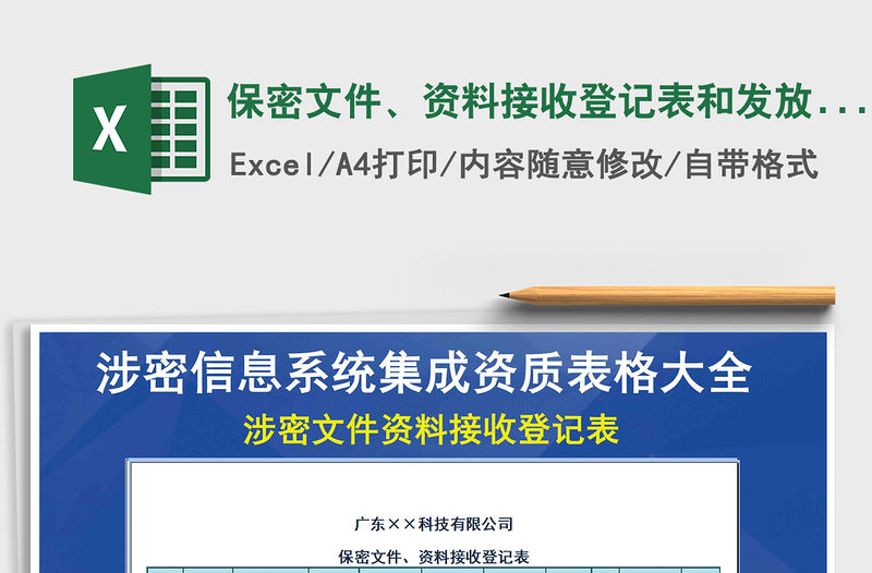 2021年保密文件、資料接收登記表和發放登記表、報廢銷毀登記