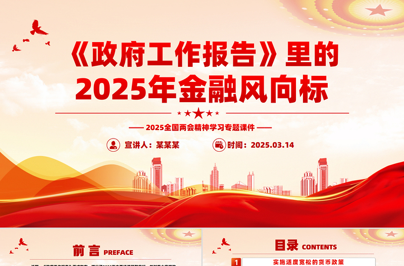 《政府工作報(bào)告》里的2025年金融風(fēng)向標(biāo)PPT兩會(huì)專題課件