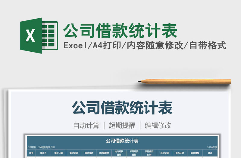 2021年公司借款統計表