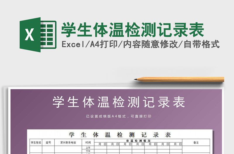 2021年學生體溫檢測記錄表