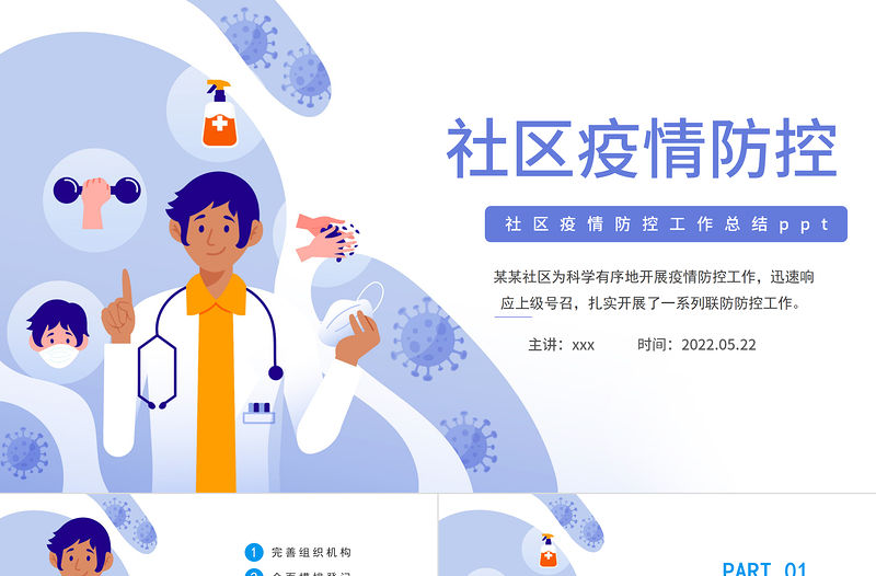 2022社區(qū)疫情防控PPT卡通風(fēng)社區(qū)防疫防控工作總結(jié)課件模板