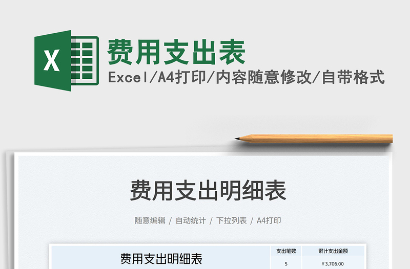 2023費(fèi)用支出表免費(fèi)下載