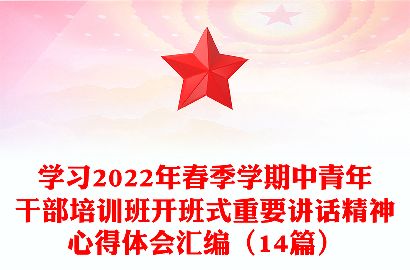 學(xué)習(xí)2022年春季學(xué)期中青年干部培訓(xùn)班開(kāi)班式重要講話精神心得體會(huì)匯編(14篇)