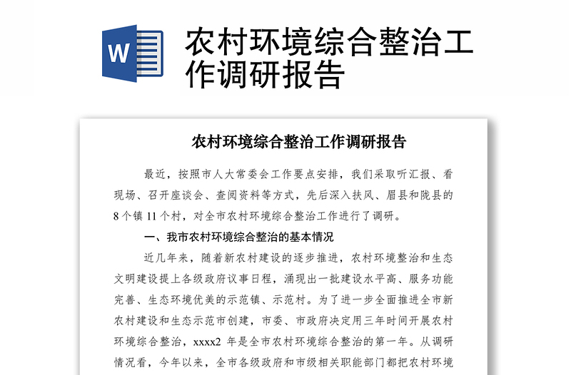 2021農村環(huán)境綜合整治工作調研報告
