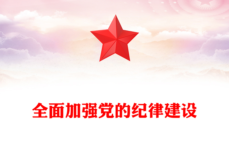 全面加強(qiáng)黨的紀(jì)律建設(shè)PPT紅色精美全面從嚴(yán)治黨專題黨課(講稿)