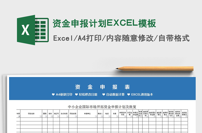 2022资金申报计划EXCEL模板免费下载