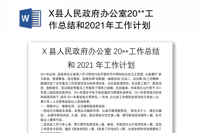 X县人民政府办公室20**工作总结和2021年工作计划