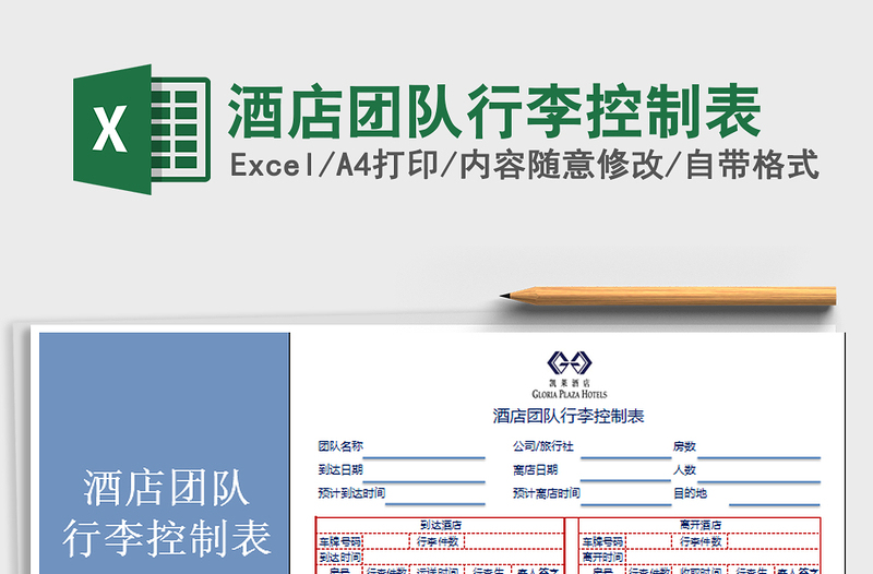 2021年酒店團隊行李控制表免費下載