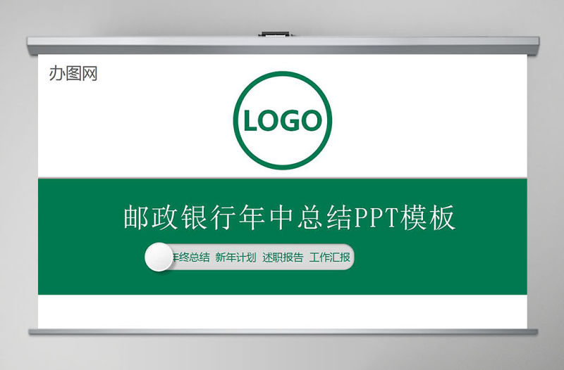 2017年綠色清新郵政銀行通用PPT模板