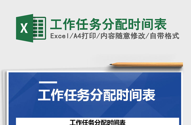 2021年工作任務分配時間表