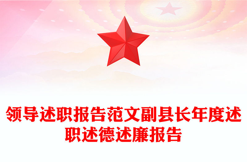 領導述職報告范文副縣長年度述職述德述廉報告