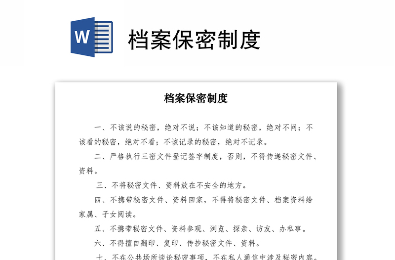 2021檔案保密制度