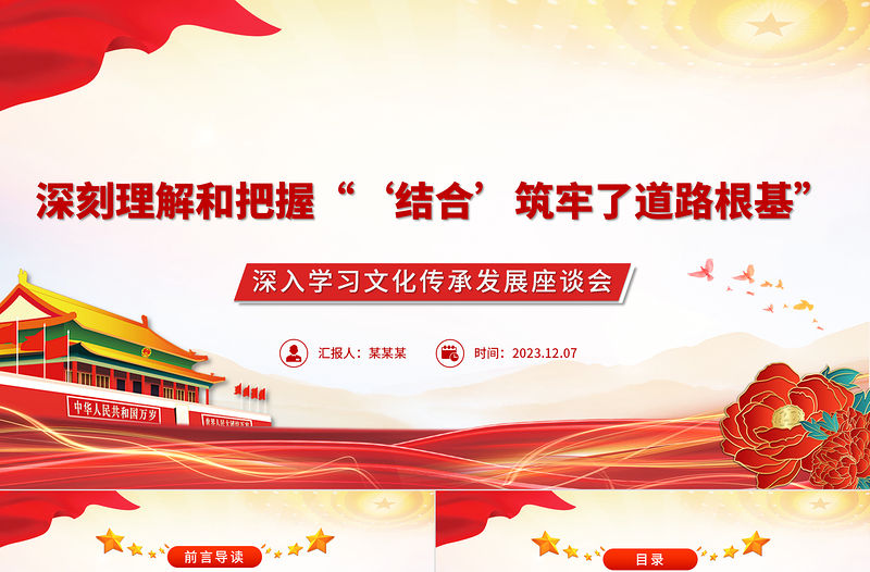 深刻理解和把握“‘結合’筑牢了道路根基”PPT紅色黨政風深入學習文化傳承發展座談會專題課件模板下載