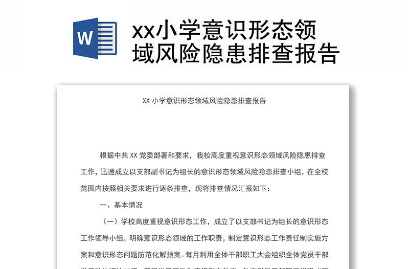 xx小學(xué)意識(shí)形態(tài)領(lǐng)域風(fēng)險(xiǎn)隱患排查報(bào)告