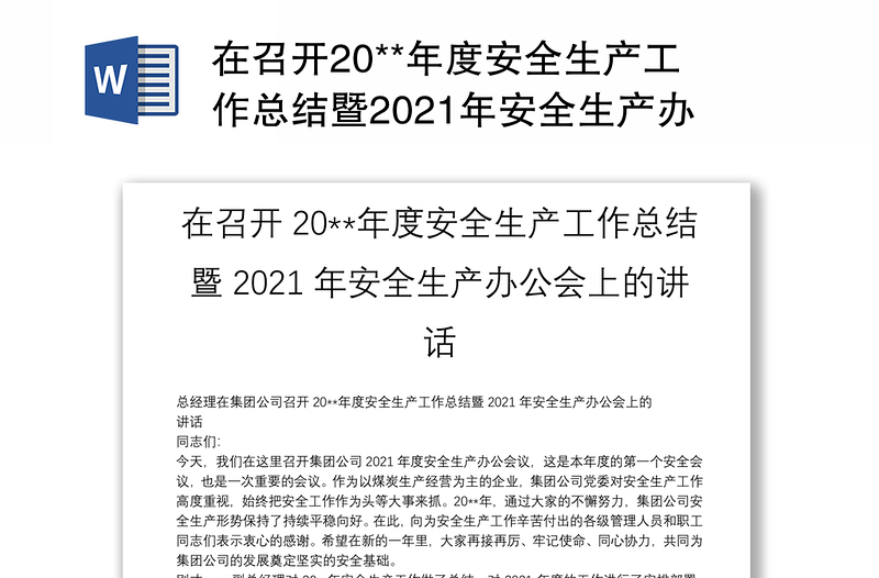 在召开20**年度安全生产工作总结暨2021年安全生产办公会上的讲话