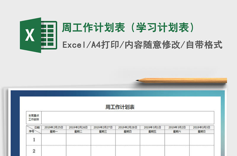 2021年周工作计划表（学习计划表）