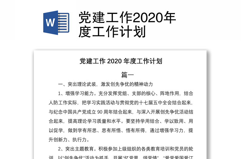 党建工作2020年度工作计划