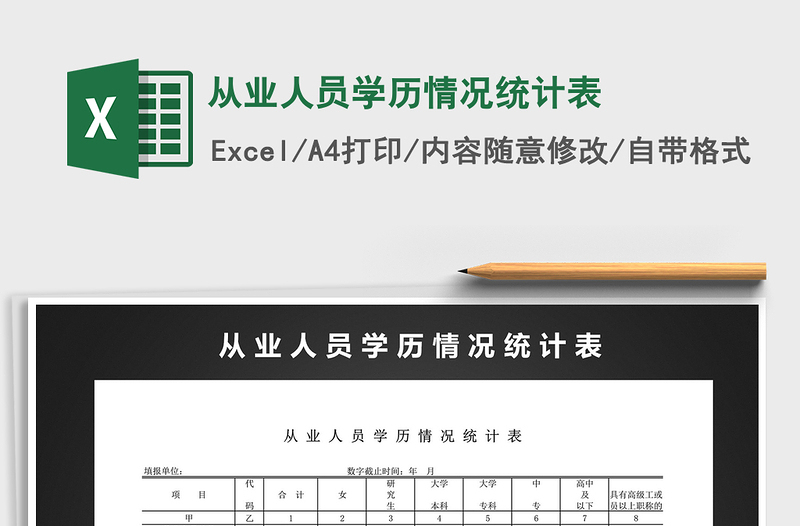 2021年從業(yè)人員學歷情況統(tǒng)計表