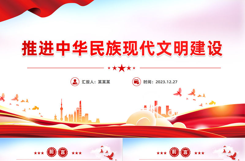 推進(jìn)中華民族現(xiàn)代文明建設(shè)PPT紅色簡潔學(xué)習(xí)教育黨課課件模板