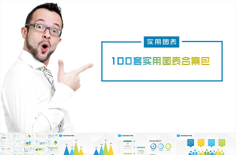 100套清新商務(wù)實用工作總結(jié)圖表合集包