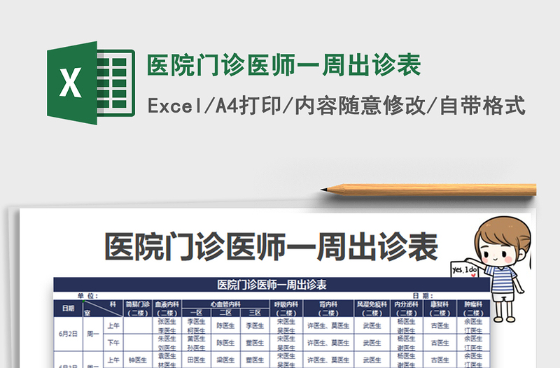 2021年医院门诊医师一周出诊表