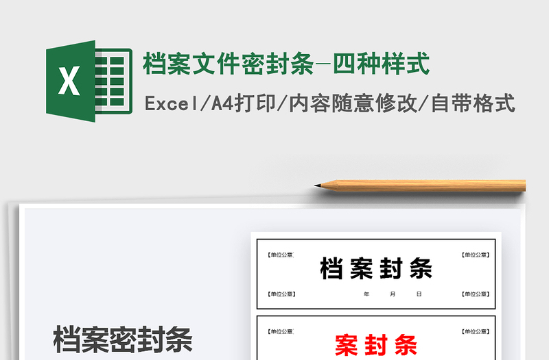2021檔案文件密封條-四種樣式免費(fèi)下載