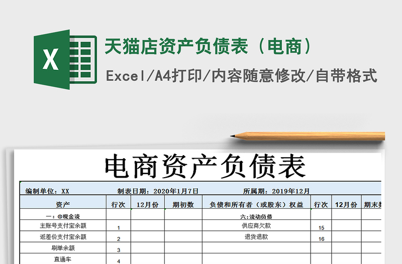 2021年天貓店資產(chǎn)負(fù)債表(電商)免費下載