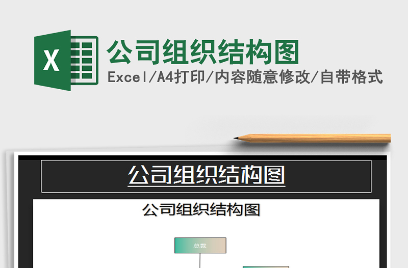2021年公司組織結(jié)構(gòu)圖