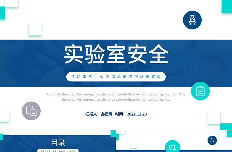 2022實驗室安全PPT簡約商務風化學實驗室安全使用教育課件模板