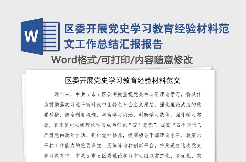 区委开展党史学习教育经验材料范文工作总结汇报报告