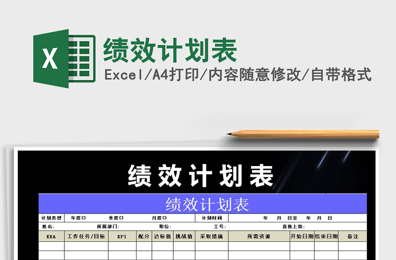 2022年績效計劃表免費(fèi)下載