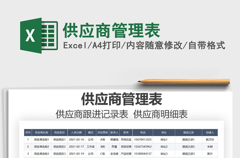 2021年供應(yīng)商管理表