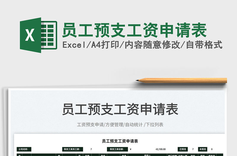 2022員工預支工資申請表免費下載