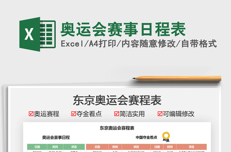 2021奧運(yùn)會(huì)賽事日程表免費(fèi)下載