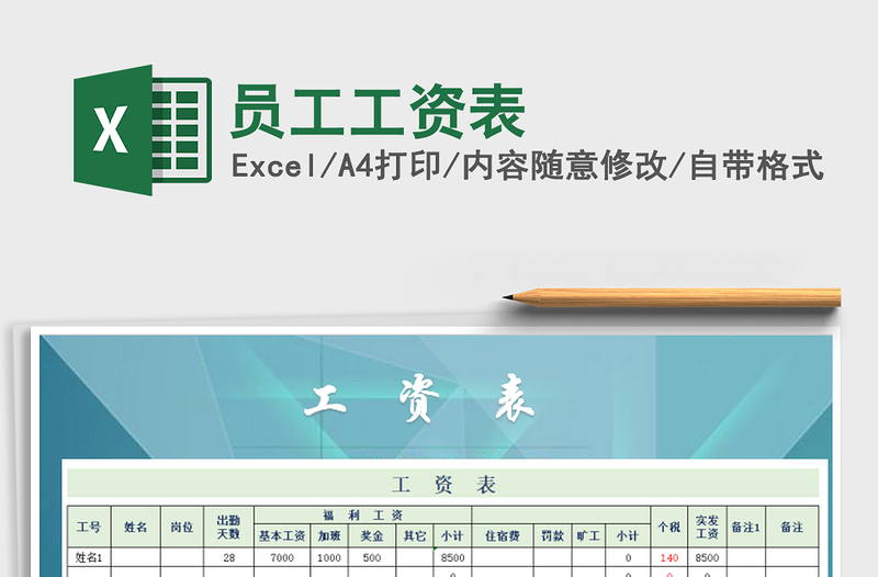 2022年員工工資表免費(fèi)下載