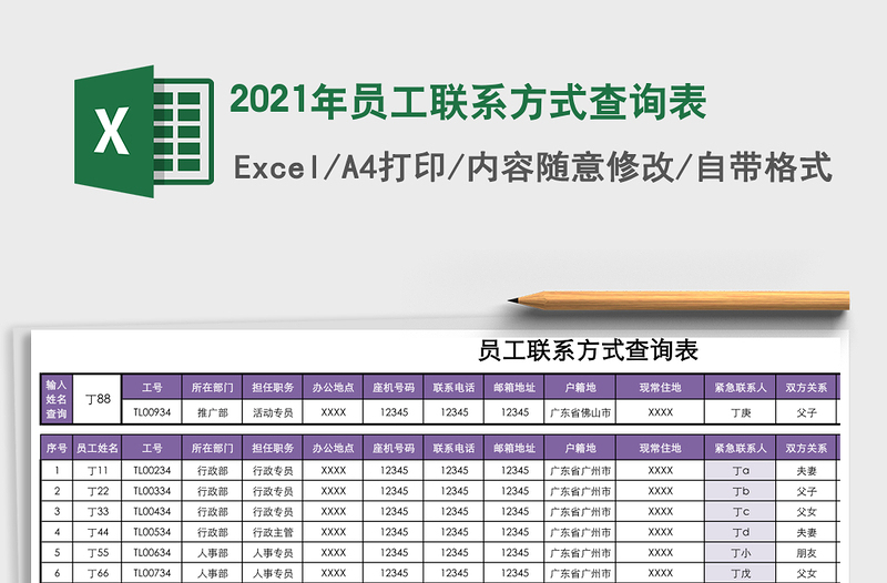2021年員工聯(lián)系方式查詢表