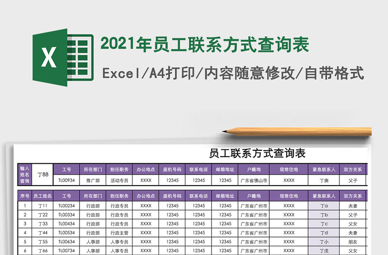 2021年員工聯系方式查詢表