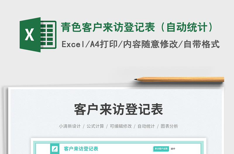 青色客戶來訪登記表(自動(dòng)統(tǒng)計(jì))免費(fèi)下載