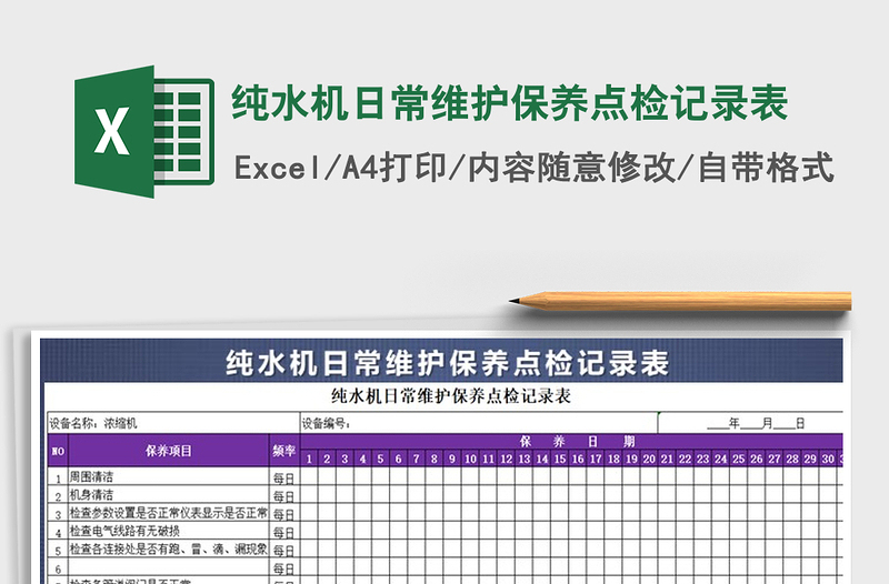 2021年純水機(jī)日常維護(hù)保養(yǎng)點(diǎn)檢記錄表