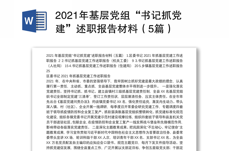 2021年基层党组“书记抓党建”述职报告材料（5篇）