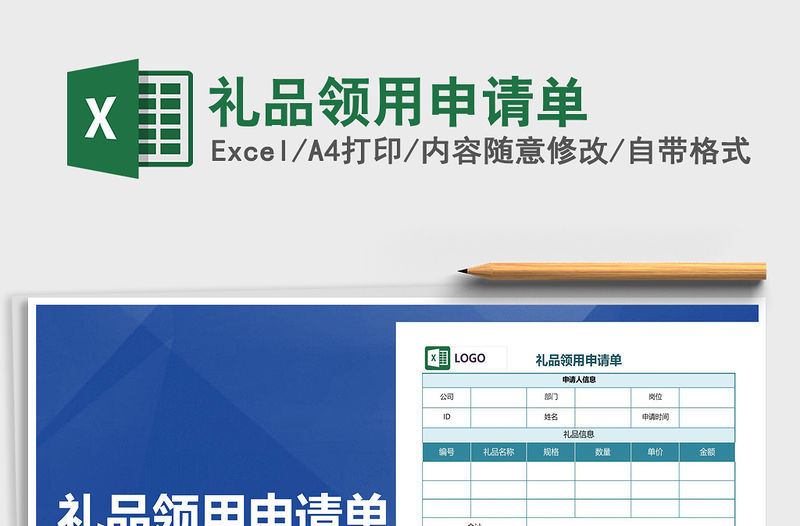 2021年禮品領用申請單免費下載