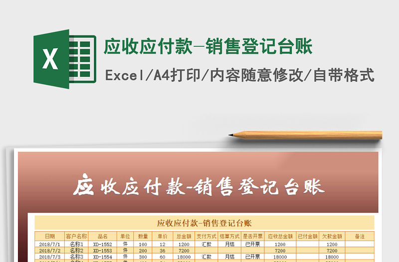 2021年應收應付款-銷售登記臺賬