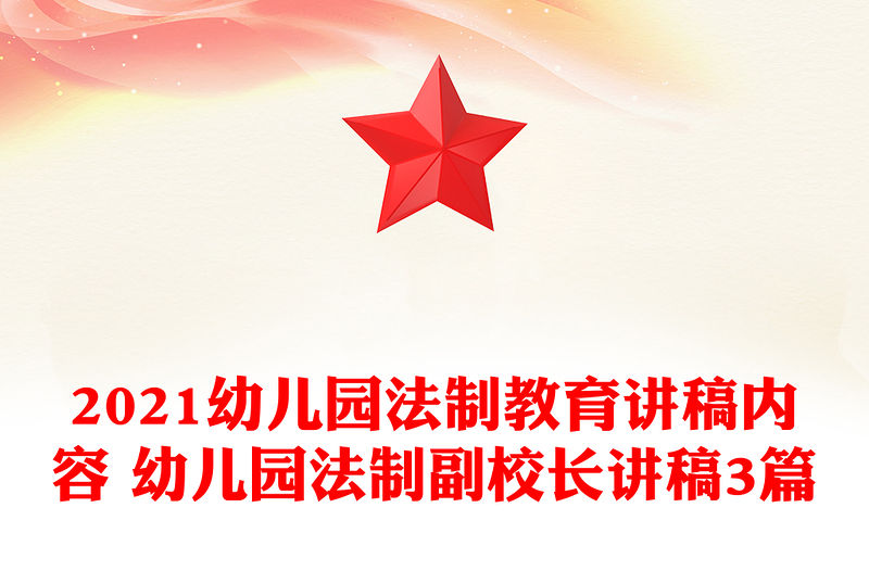 2021幼兒園法制教育講稿內(nèi)容 幼兒園法制副校長(zhǎng)講稿3篇