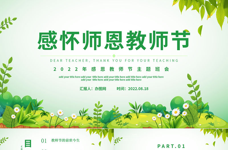 2022感懷師恩PPT簡約插畫風感恩教師節主題班會課件模板