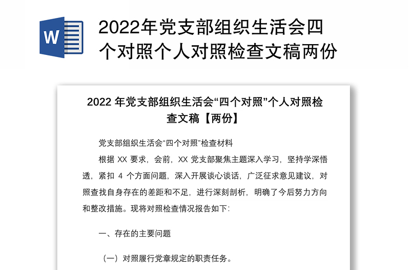 2022年党支部组织生活会四个对照个人对照检查文稿两份