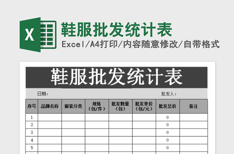 2022鞋服批发统计表免费下载