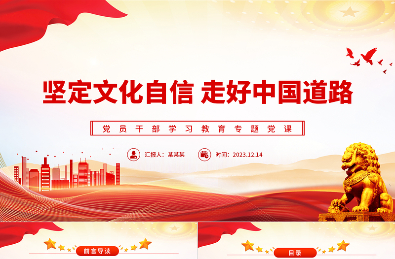 堅定文化自信走好中國道路PPT紅色簡潔黨員干部學習教育專題黨課課件模板