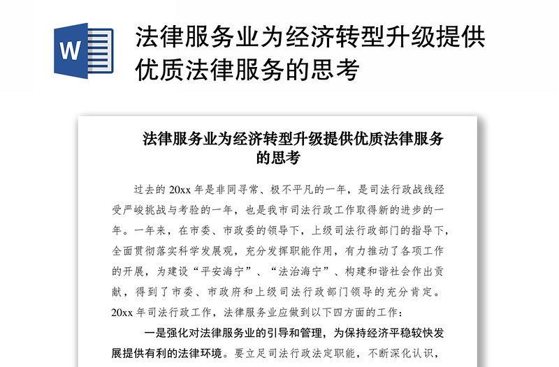 2021法律服務(wù)業(yè)為經(jīng)濟轉(zhuǎn)型升級提供優(yōu)質(zhì)法律服務(wù)的思考